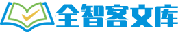 全智客文库